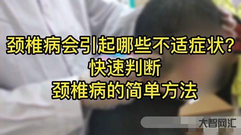 1、頸椎病的癥狀是什么?