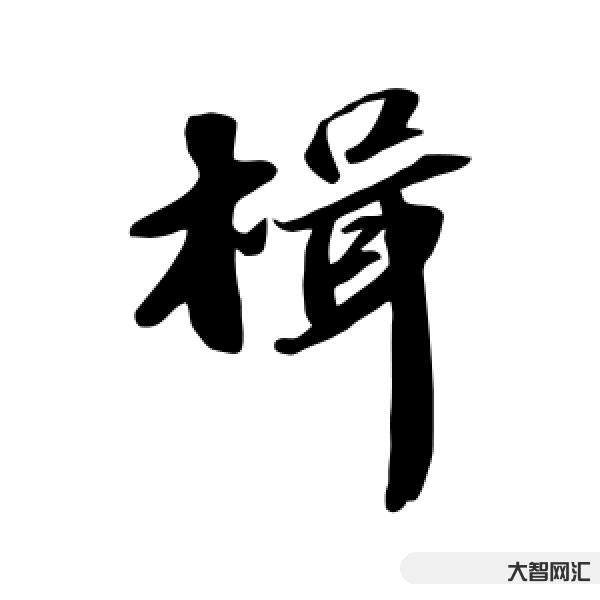 2、楫怎么讀