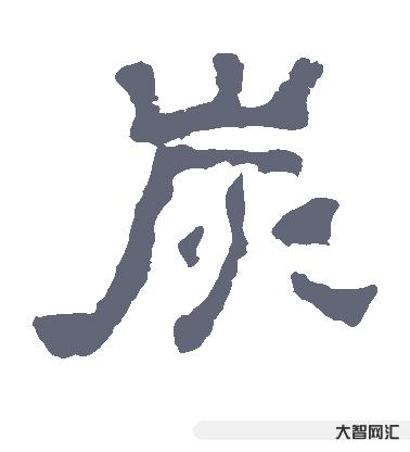 2、嵩讀什么意思?