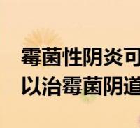 1、霉菌感染是如何引起的？