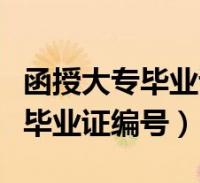 2、函授是什么意思？