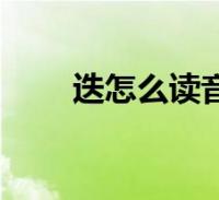 2、迭字是什么意思？