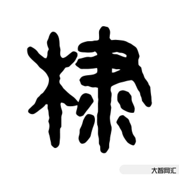2、怎么讀“迪”？