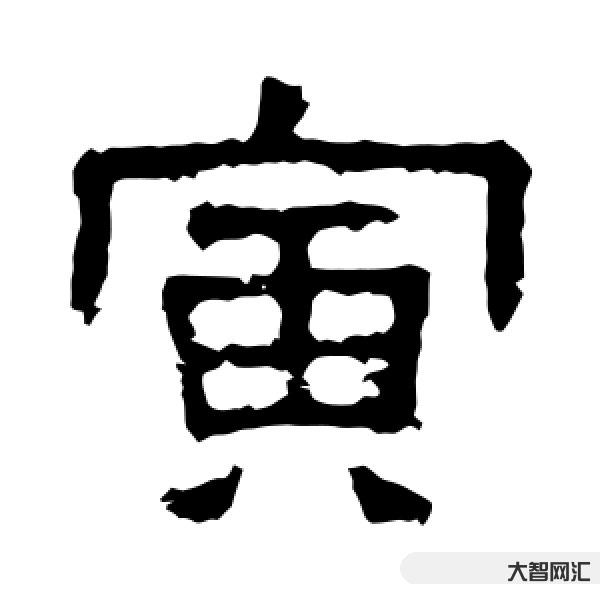 1、寅字怎么讀