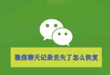聊天記錄怎么恢復-微信上刪除的聊天記錄怎么找回來-大智網匯