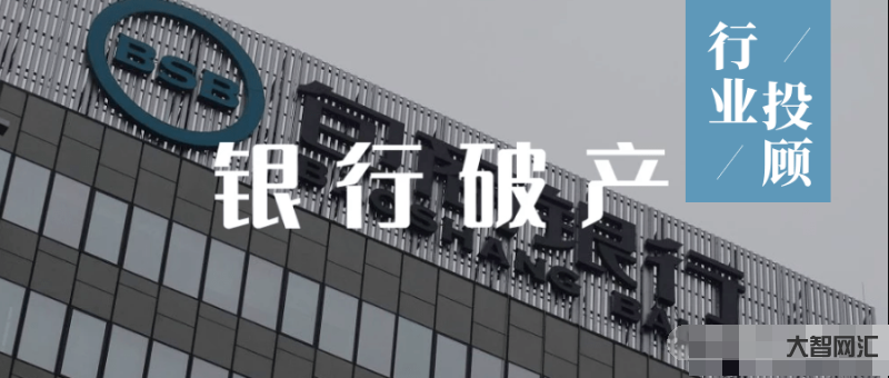 中國(guó)破產(chǎn)銀行哪幾家最嚴(yán)重-2家銀行破產(chǎn),錢存銀行還安全嗎? 中國(guó)破產(chǎn)銀行哪幾家最嚴(yán)重-2家銀行破產(chǎn),錢存銀行還安全嗎?