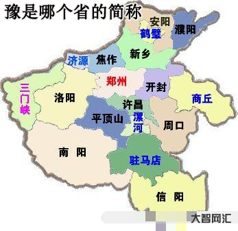 豫是哪個(gè)省的簡(jiǎn)稱-豫是哪個(gè)省的簡(jiǎn)稱 豫是哪個(gè)省的簡(jiǎn)稱-豫是哪個(gè)省的簡(jiǎn)稱