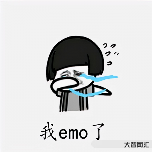 2、emo是什么意思?網絡語言