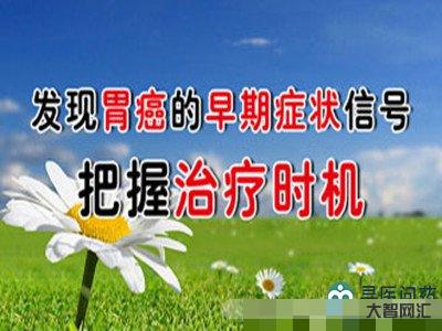 胃癌的早期癥狀有哪些-在早期的時候，胃癌會有哪些癥狀？