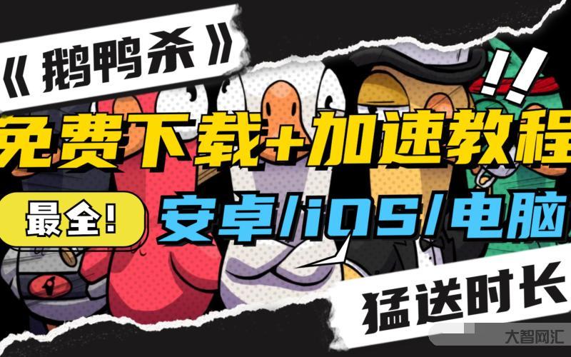 餓鴨殺下載-鵝鴨殺在哪個平臺下載