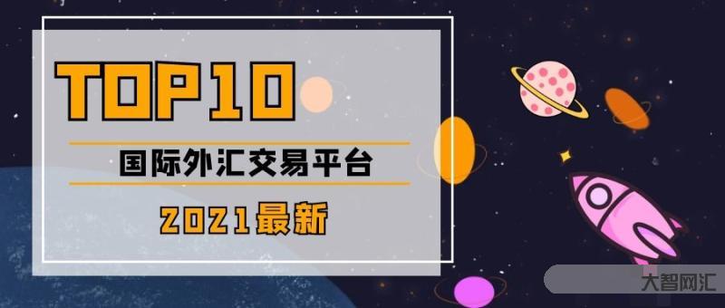 外匯買交易平臺-國內正規的外匯平臺有哪些