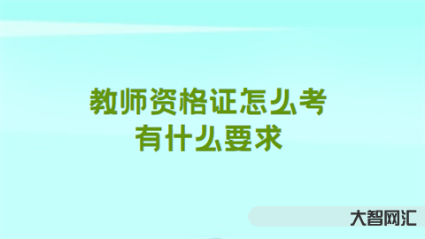 教師資格考試晚嗎-考教師編很難嗎?