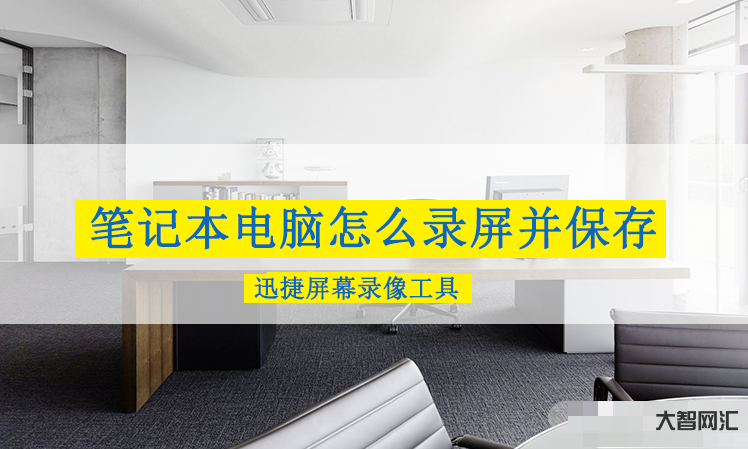 2、如何記錄電腦的屏幕