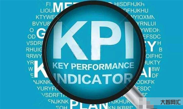 3、kpi是什么意思?