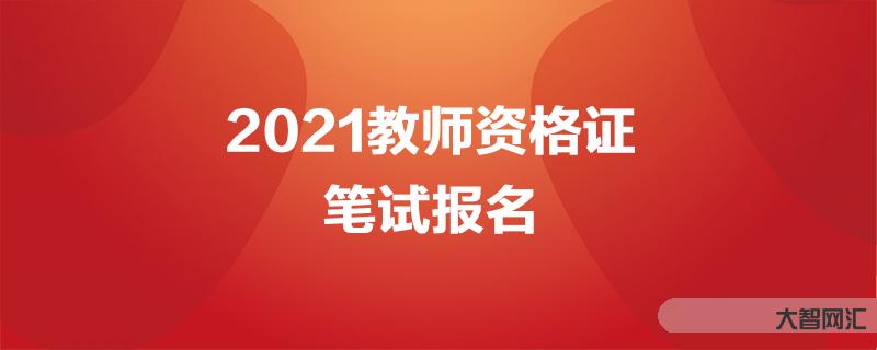教師資格考試晚嗎-考教師編很難嗎?