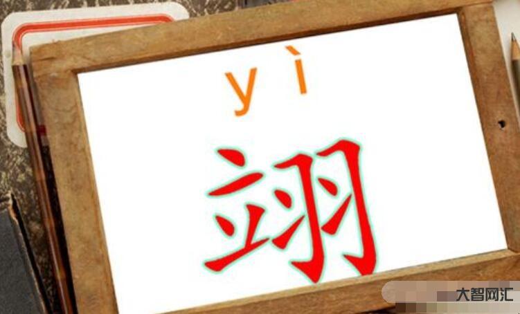 2、易這個(gè)詞怎么讀?