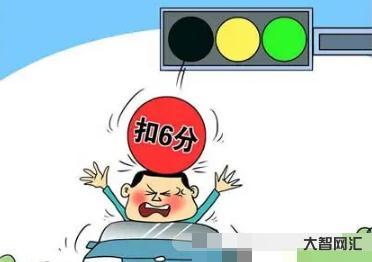 2、闖紅燈扣多少分？罰多少錢？