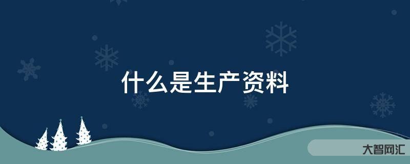 誰知道什么是生產資料