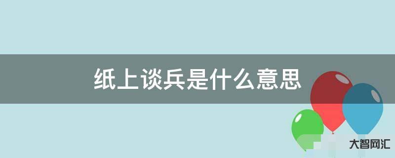給大家科普下紙上談兵是什么意思