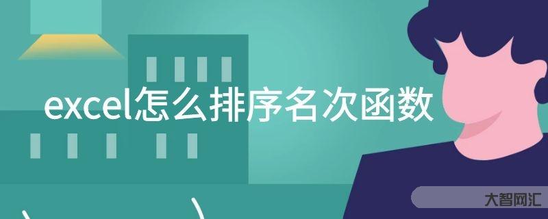 誰知道excel如何排序名次函數