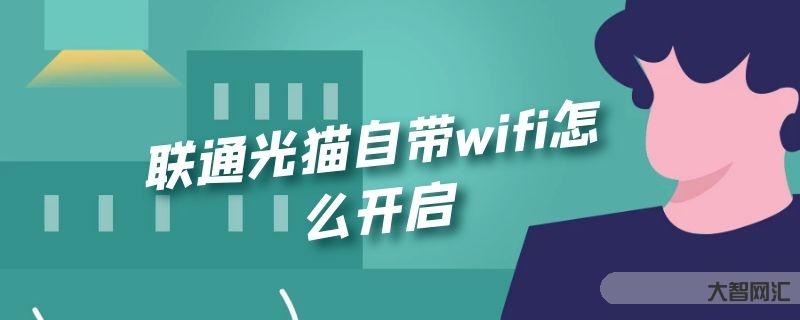 誰知道聯通光貓自帶wifi如何開啟