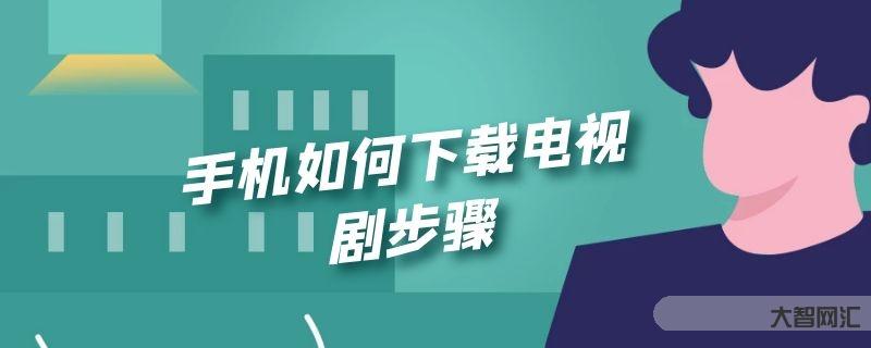 給大家科普下手機(jī)如何下載電視劇步驟