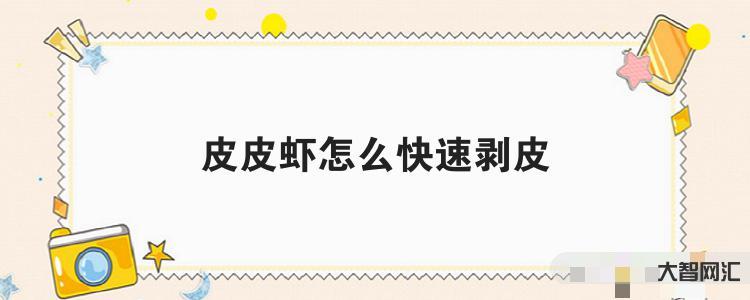 給大家科普下皮皮蝦如何快速剝皮