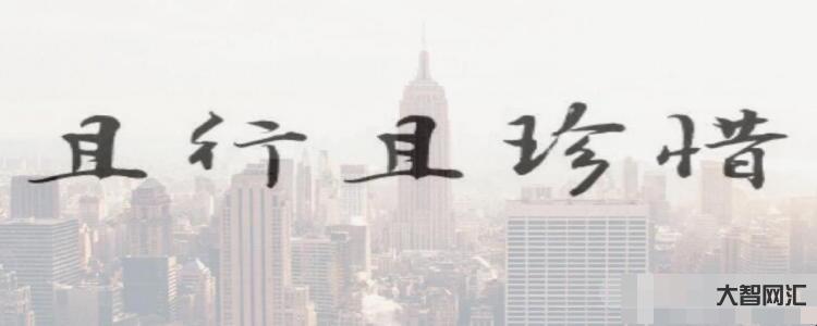 誰知道且行且珍惜是什么意思