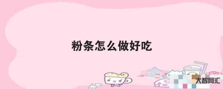 給大家科普下粉條怎么做好吃