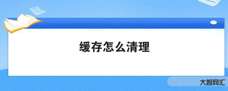 給大家科普下緩存怎么清理