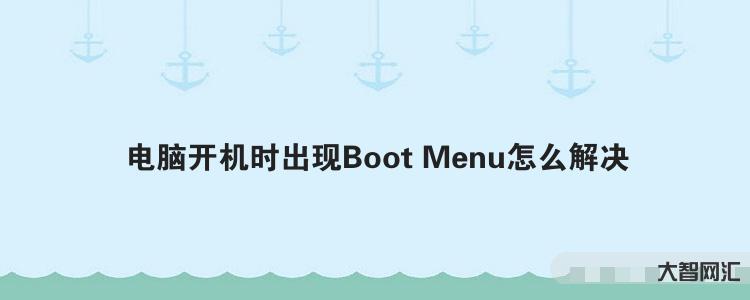 給大家科普下電腦開機時出現Boot Menu怎么解決