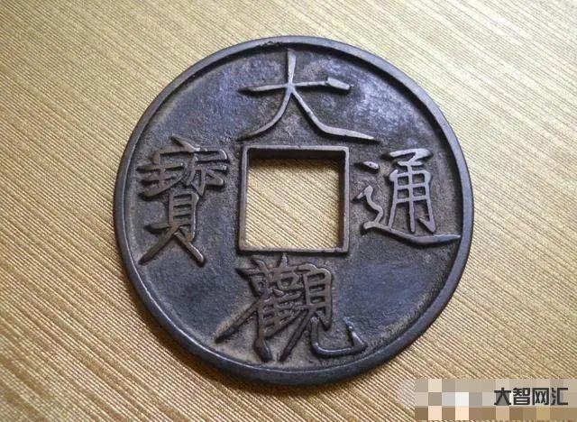 給大家科普下大觀通寶圖片及價格表-最新真品大觀通寶值多少錢