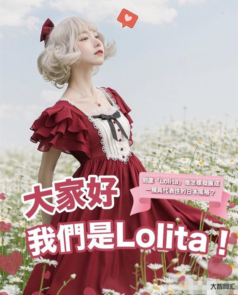 洛麗塔是什么意思-喜歡洛麗塔的女孩子統稱為什么