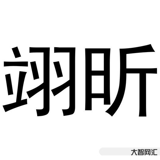 3、翊讀什么