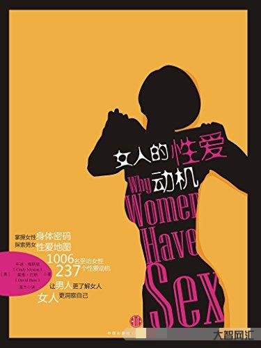 《女人的性愛(ài)動(dòng)機(jī)》PDF電子版下載 陪你一起成長(zhǎng)