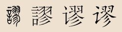 2、繆怎么讀?