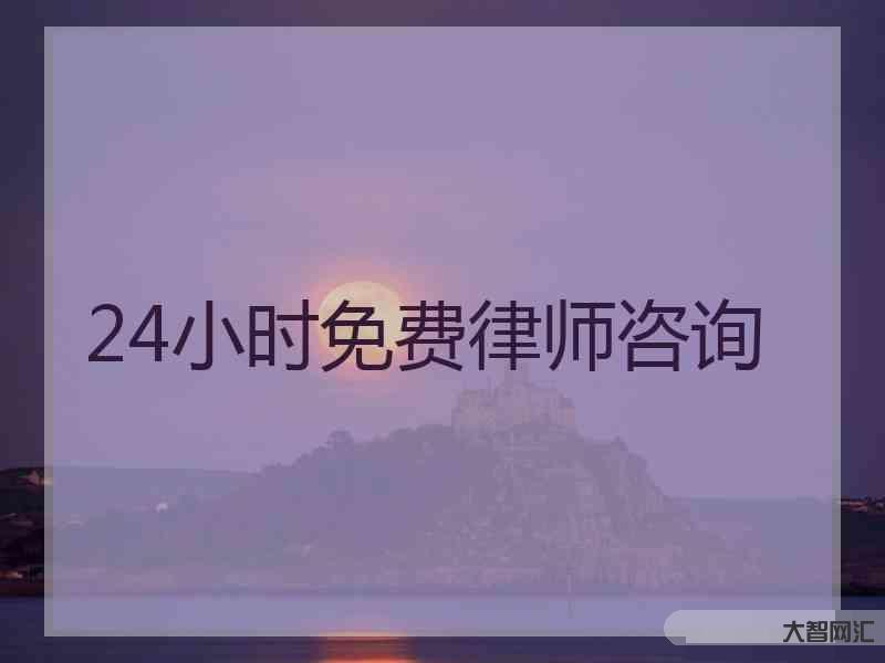 律師咨詢免費24小時在線-提供免費法律咨詢7000余次!這個“掌上法律 律師咨詢免費24小時在線-提供免費法律咨詢7000余次!這個“掌上法律