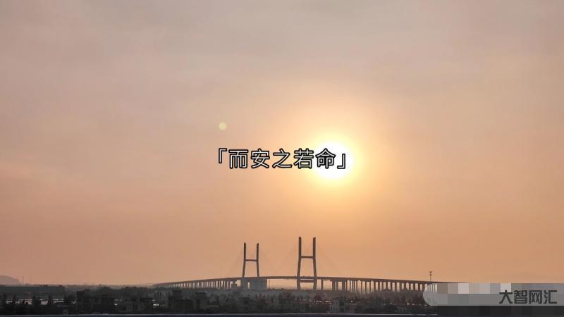 知其不可奈何而安之若命什么意思-知其不可奈何而安之若命是什么意思？