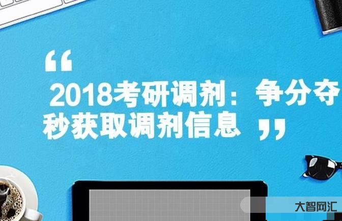 考研不過院校如何調劑呢-考研調劑院校怎么選?考生注意，這4個調劑技巧很