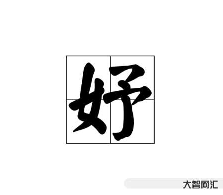 3、妤字怎么讀