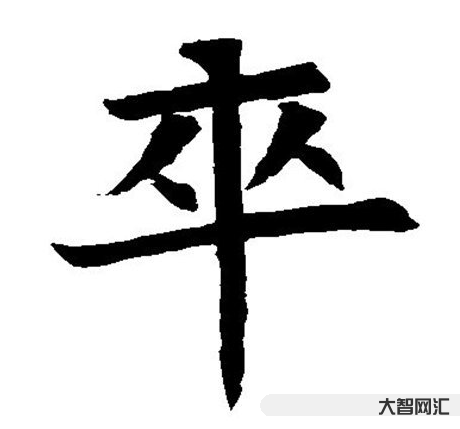 1、卒讀什么音?卒讀音