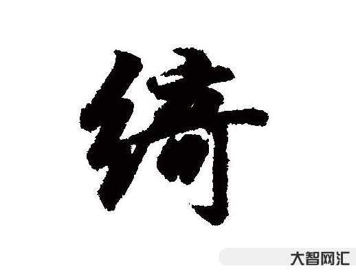 1、綺的拼音