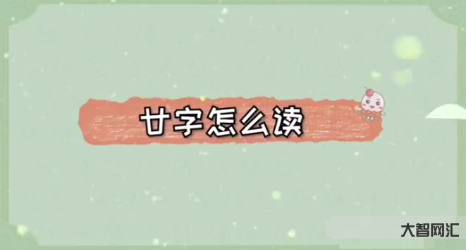 2、二字怎么讀？？
