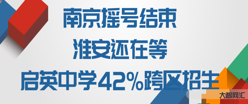 淮安不能跨區(qū)招生了初中怎么選-淮安新淮中學(xué)，清江中學(xué)，北師大如何選擇;