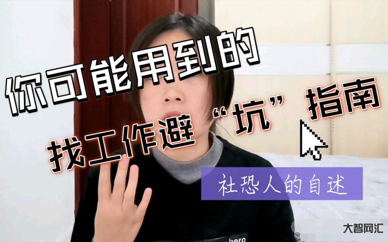 社恐人找工作迷茫-花半年時間，我終于治好自己的“社恐”癥:如何直面不擅