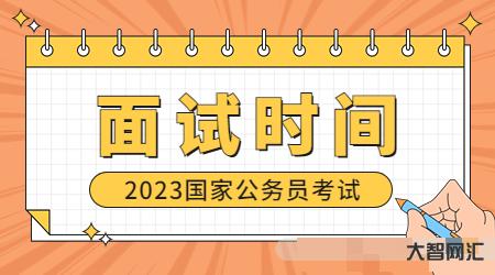 國家公務員面試時間2023-中央機關及其直屬機構2023年度考試錄用公 國家公務員面試時間2023-中央機關及其直屬機構2023年度考試錄用公