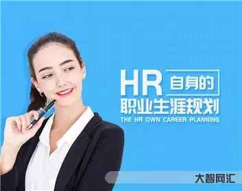 2、HR到底是什么樣的職業?