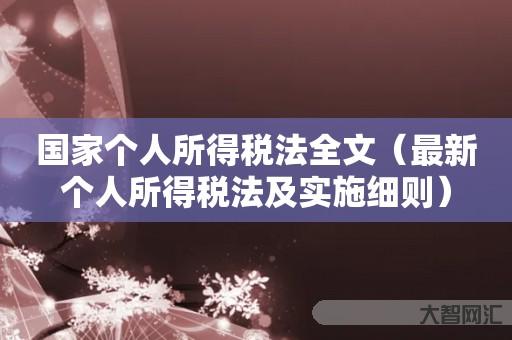 國家個人所得稅法全文-最新個人所得稅法及實施細則