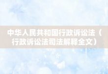 中華人民共和國行政訴訟法-行政訴訟法司法解釋全文-大智網匯