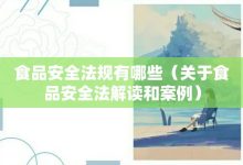 食品安全法規(guī)有哪些-關(guān)于食品安全法解讀和案例-大智網(wǎng)匯